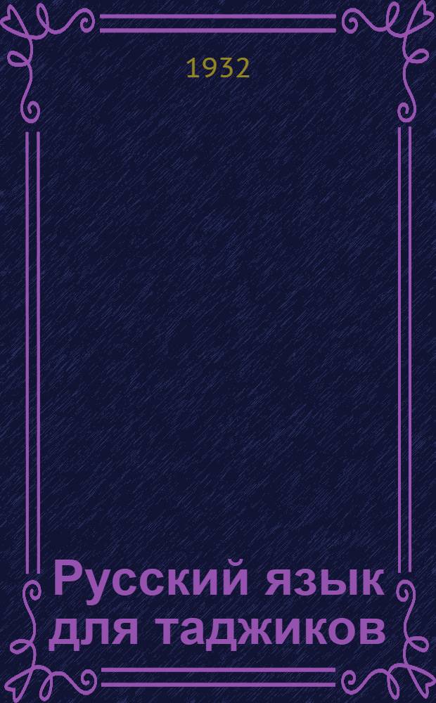 Русский язык для таджиков