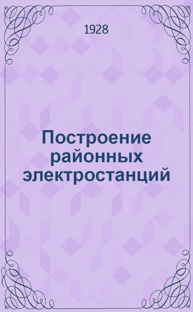 Построение районных электростанций : 1-. Вып. 4 и 5