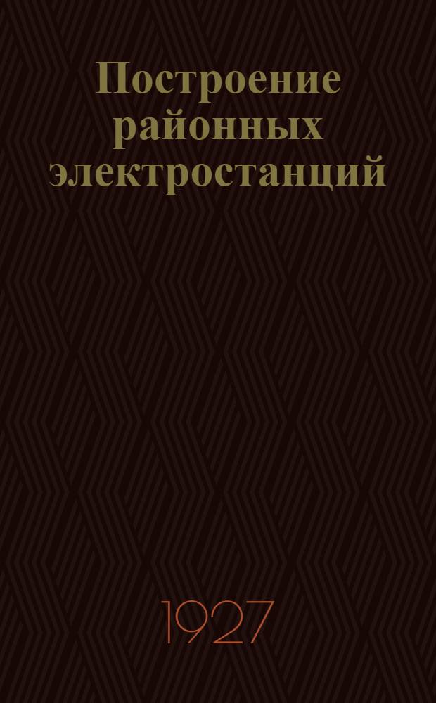 Построение районных электростанций : I-
