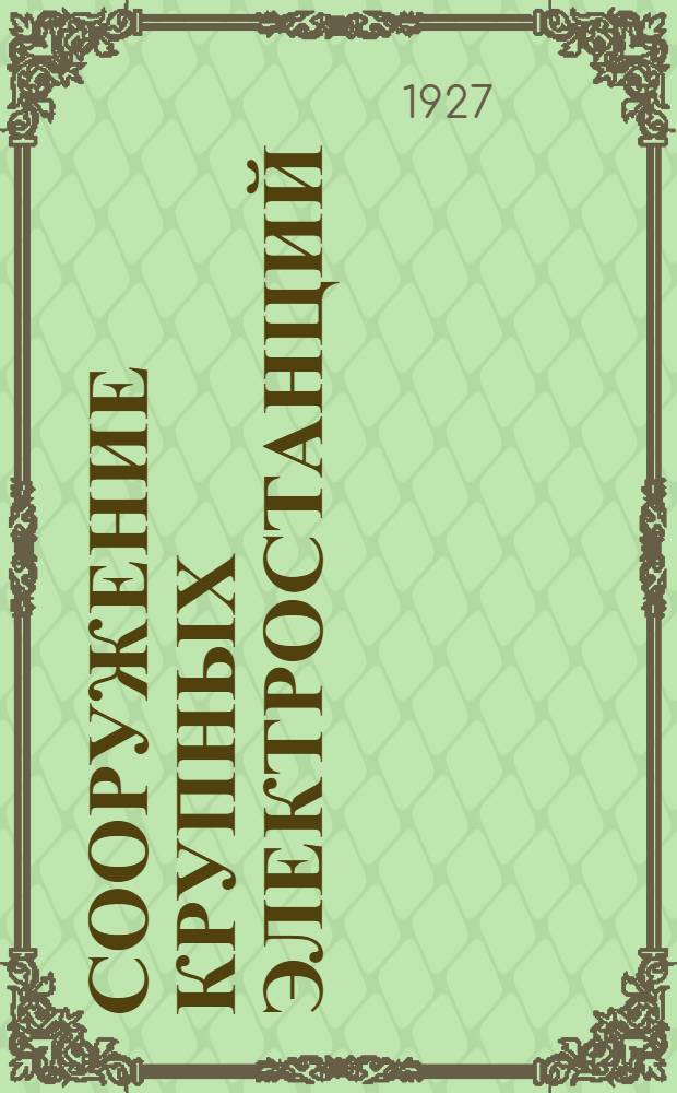 Сооружение крупных электростанций : 1-5. 3