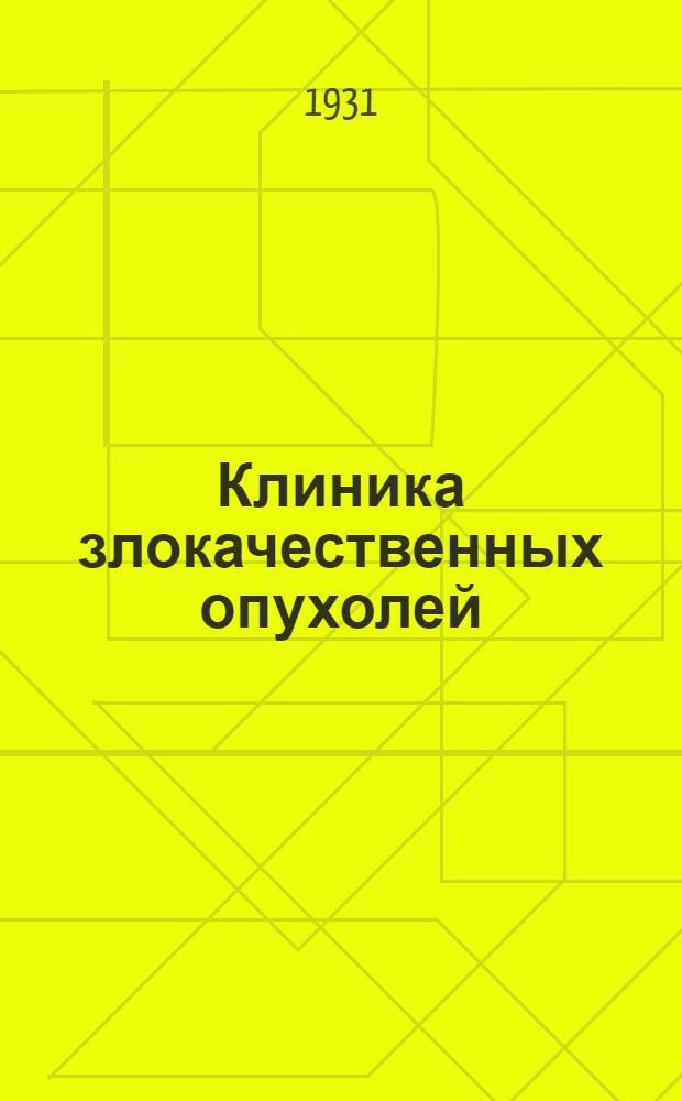 Клиника злокачественных опухолей : Руководство для врачей