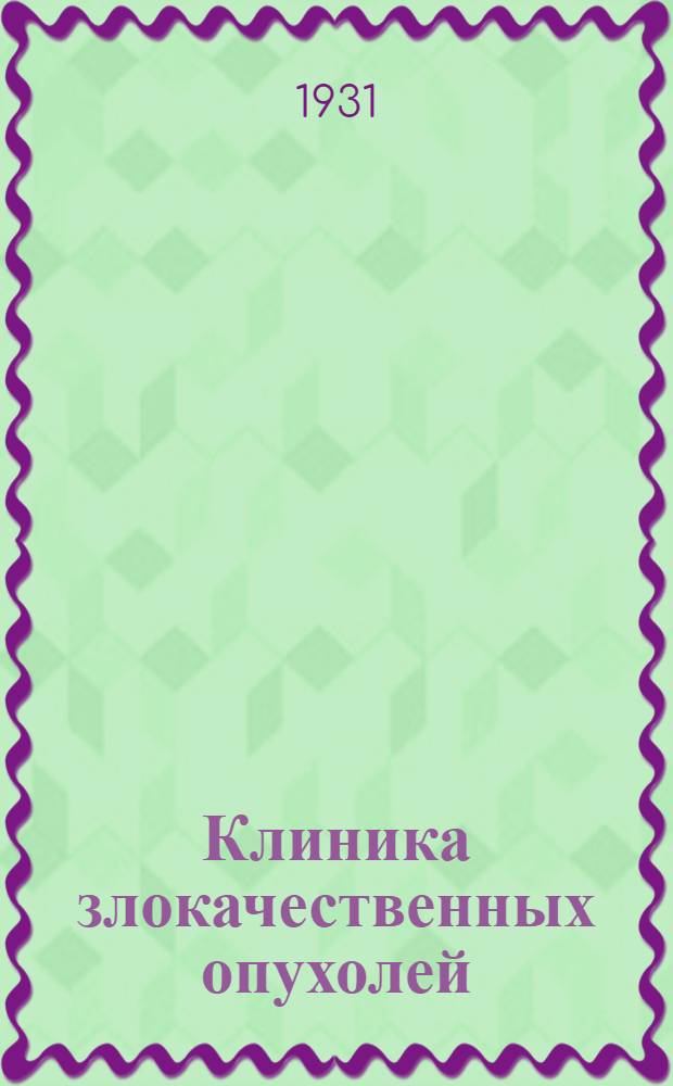 Клиника злокачественных опухолей : Руководство для врачей. Т. 2. Вып. 2