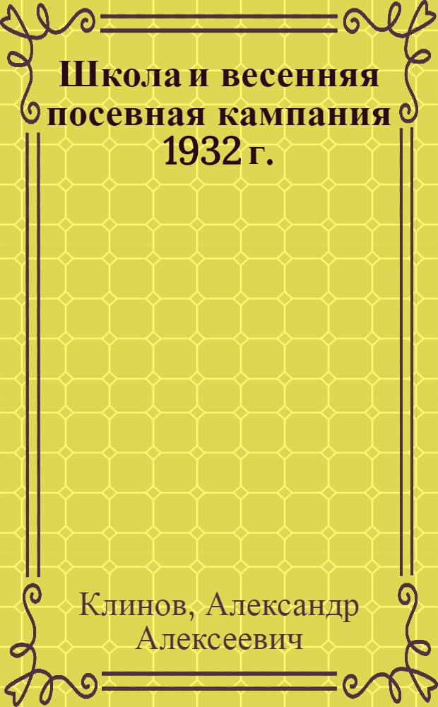 Школа и весенняя посевная кампания 1932 г.
