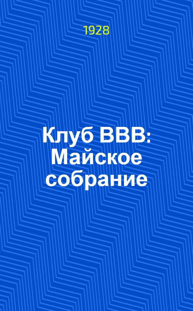 Клуб ВВВ : Майское собрание