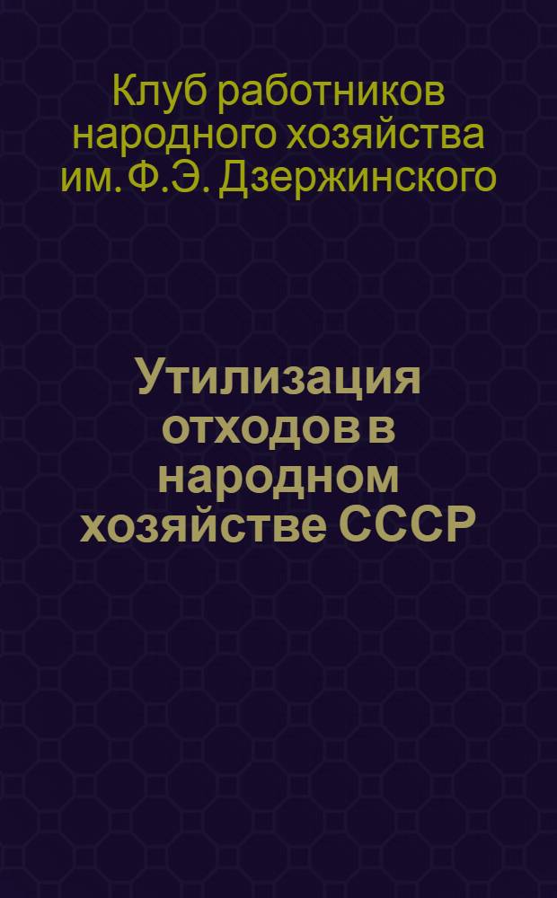 Утилизация отходов в народном хозяйстве СССР : Тезисы и резолюции по докладам