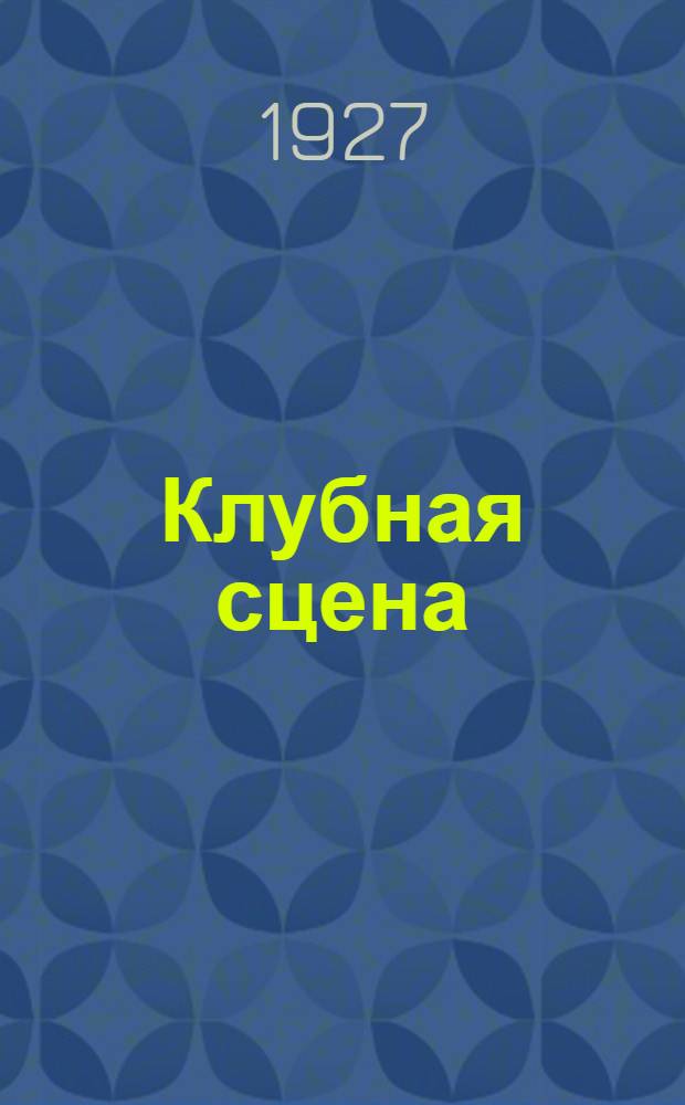 Клубная сцена : Орган ВЦСПС