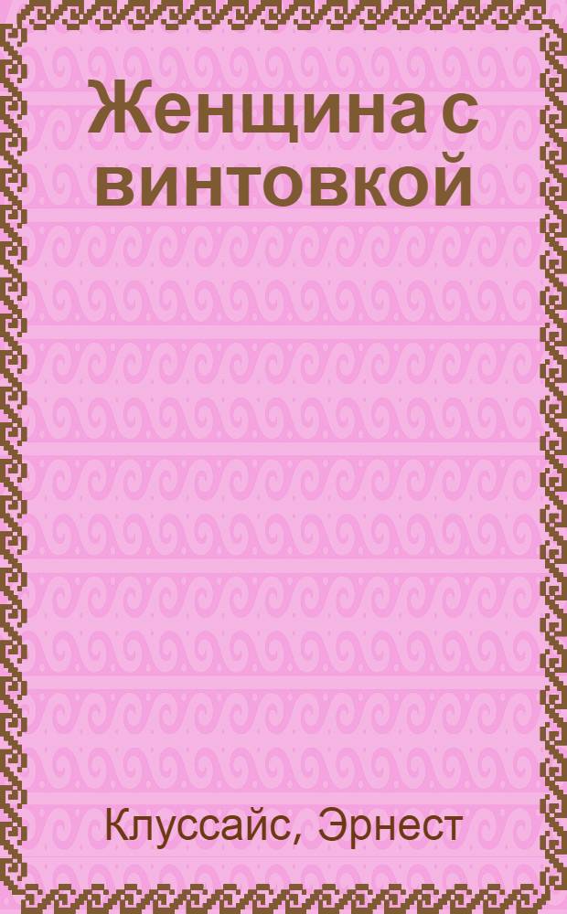 Женщина с винтовкой : рассказ : Сокращ. пер. с латыш