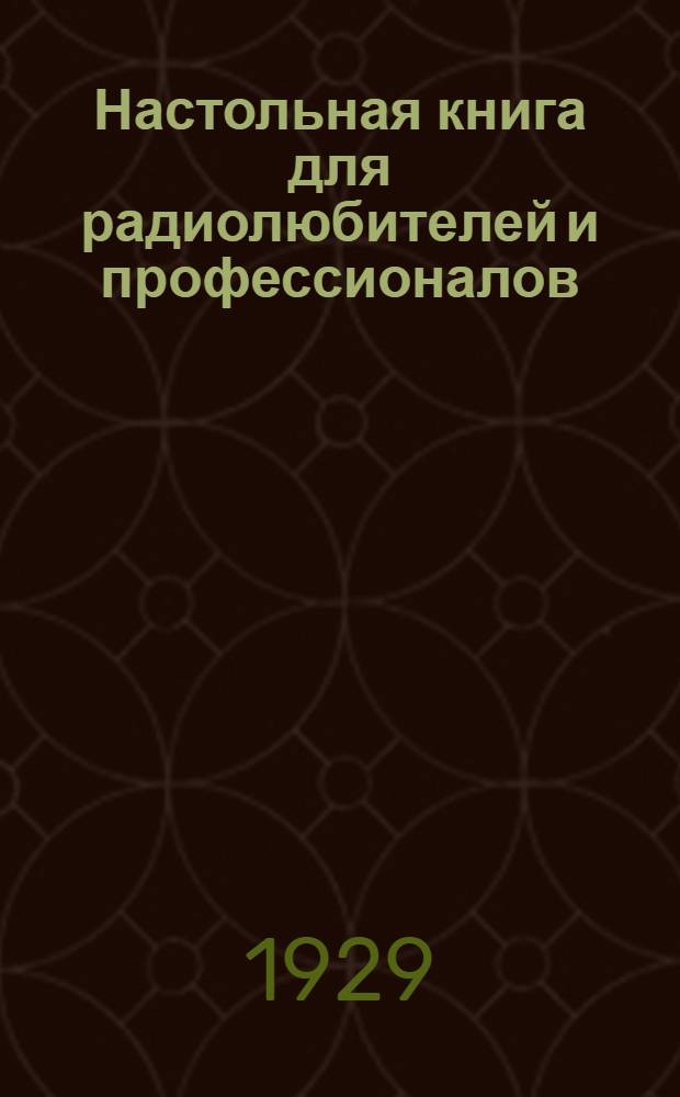 Настольная книга для радиолюбителей и профессионалов : С 43 табл. и 36 схем