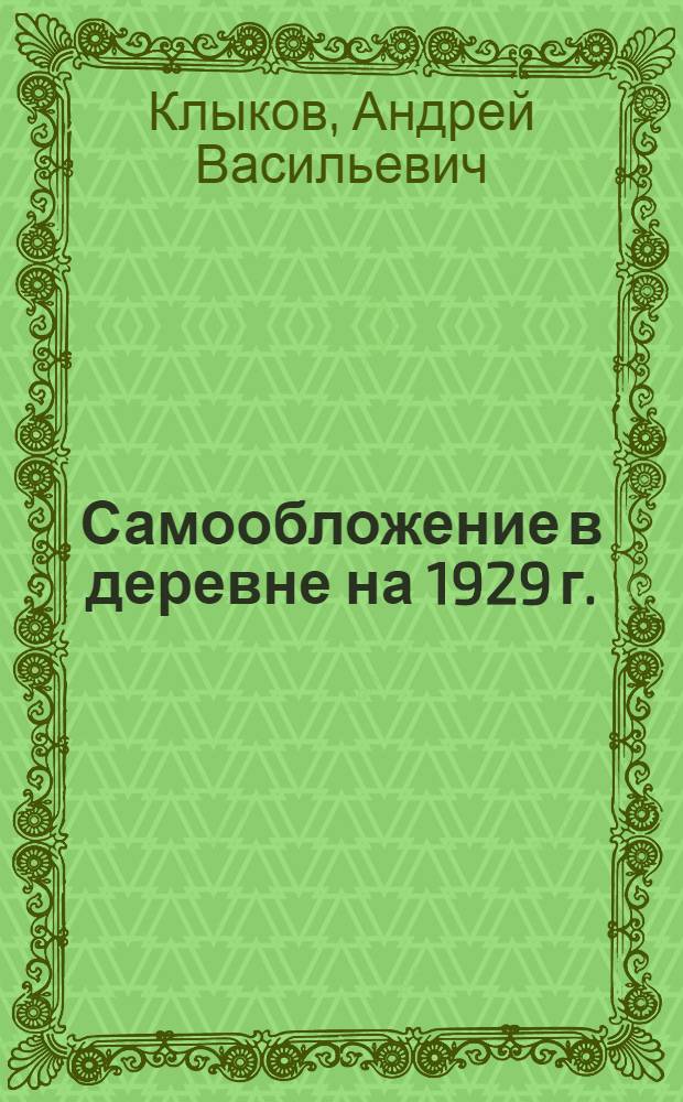Самообложение в деревне на 1929 г. : Практическое руководство по самообложению для сельских и волостных работников