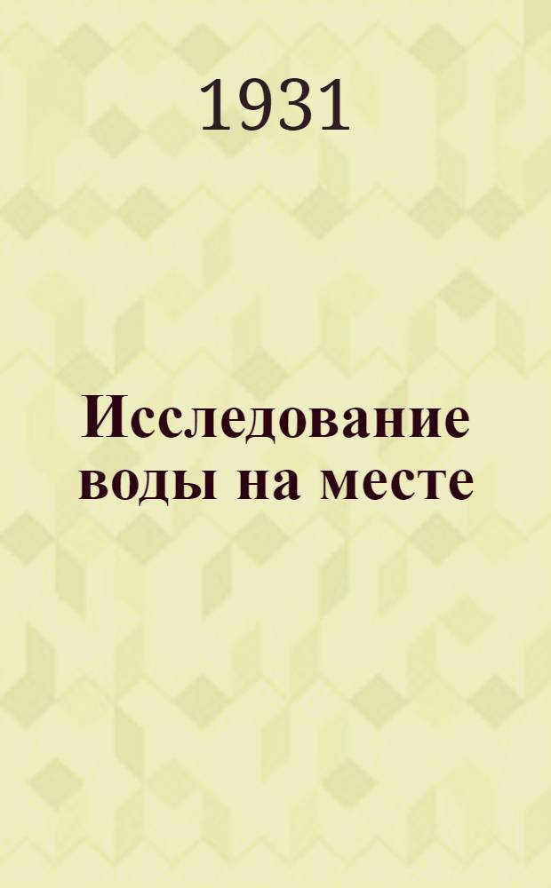 Исследование воды на месте