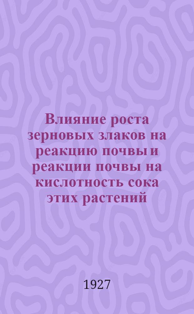 Влияние роста зерновых злаков на реакцию почвы и реакции почвы на кислотность сока этих растений