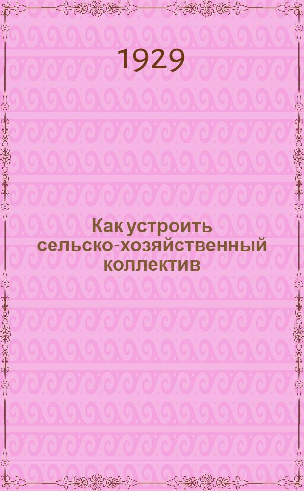 Как устроить сельско-хозяйственный коллектив