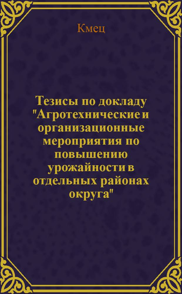 Тезисы по докладу "Агротехнические и организационные мероприятия по повышению урожайности в отдельных районах округа"