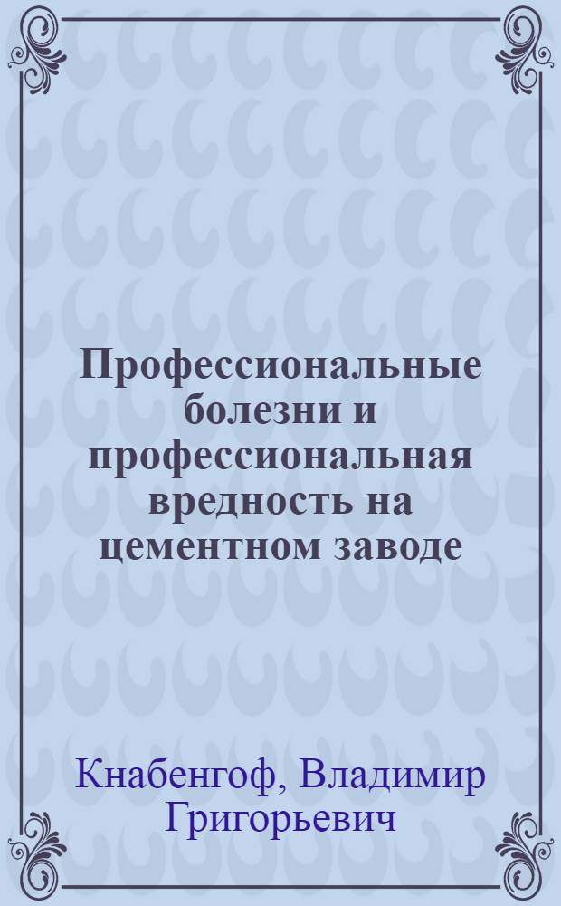 Профессиональные болезни и профессиональная вредность на цементном заводе
