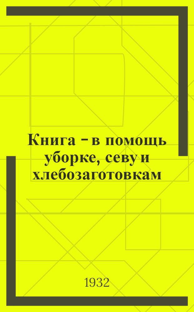 Книга - в помощь уборке, севу и хлебозаготовкам : Бюллетень Моск. обл. отд. КОГИЗ'а