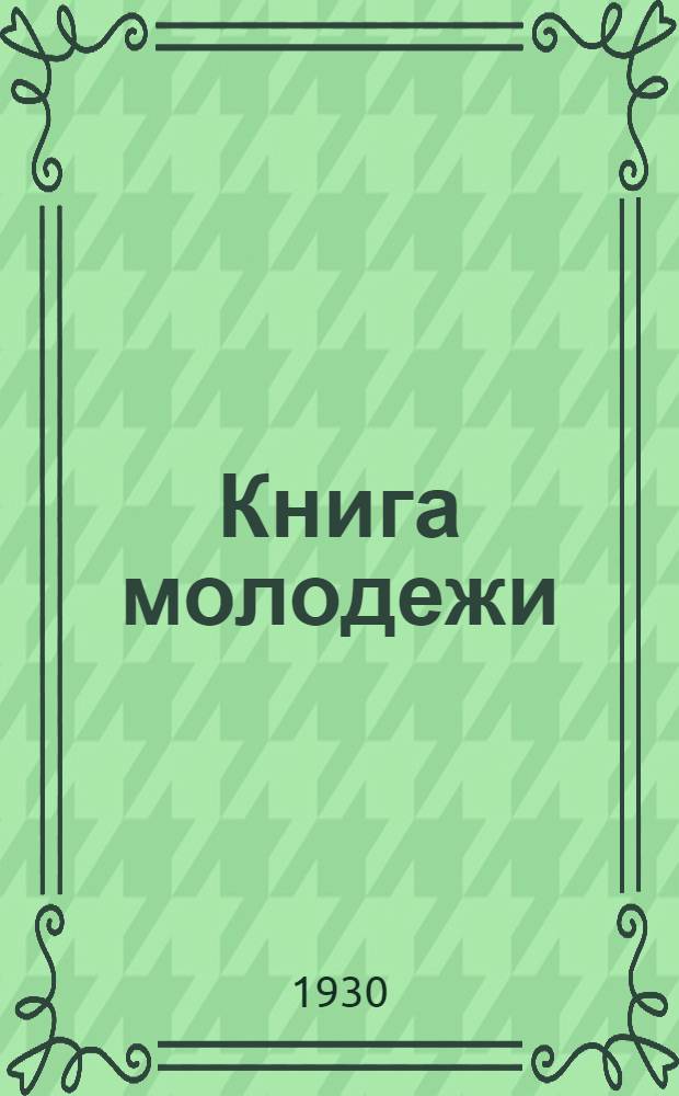Книга молодежи : Ежемесячный журн. ЦК ВЛКСМ по вопросам молодежной печати