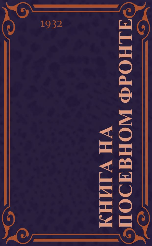 Книга на посевном фронте : Бюллетень Московского обл. отд. Книгообъединения Огиз'а
