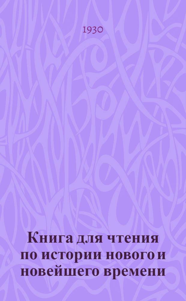 Книга для чтения по истории нового и новейшего времени : Т. 3. Т. 3 : Эпоха империализма