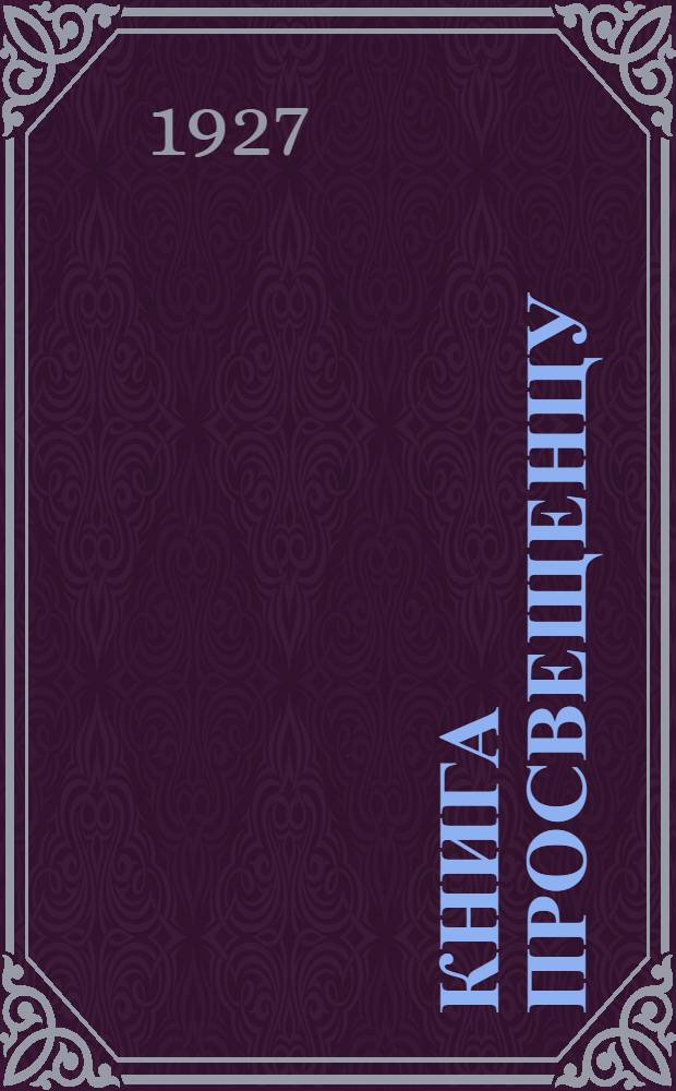 Книга просвещенцу : Библиографический сборник [Центрального комитета Профсоюза работников просвещения]. Сб. 1