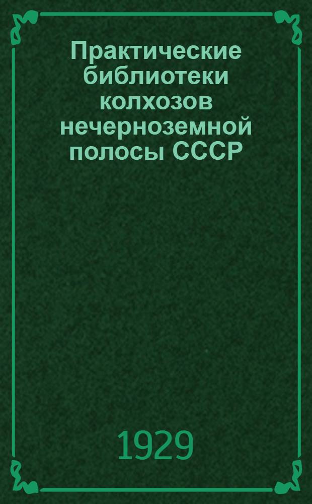 Практические библиотеки колхозов нечерноземной полосы СССР : Рекомендательный список книг для колхозов, колхозсоюзов и агрономов-колхозников : Составлен Книгосоюзом ..