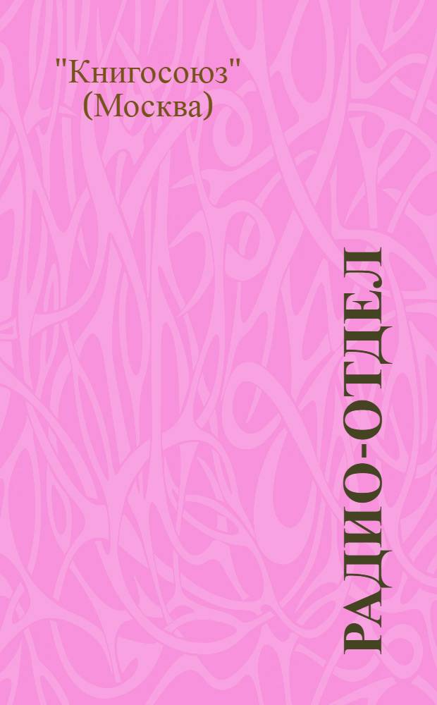 Радио-отдел : Каталог (радиоаппаратуры и материалов) на 1927 год