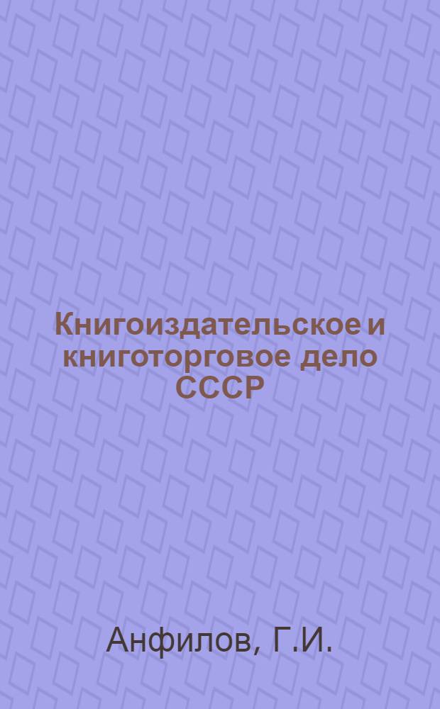 Книгоиздательское и книготорговое дело СССР : Вып. 1-3, 5-8. Вып. 3 : Книготорговая сеть СССР в 1925-26 г.