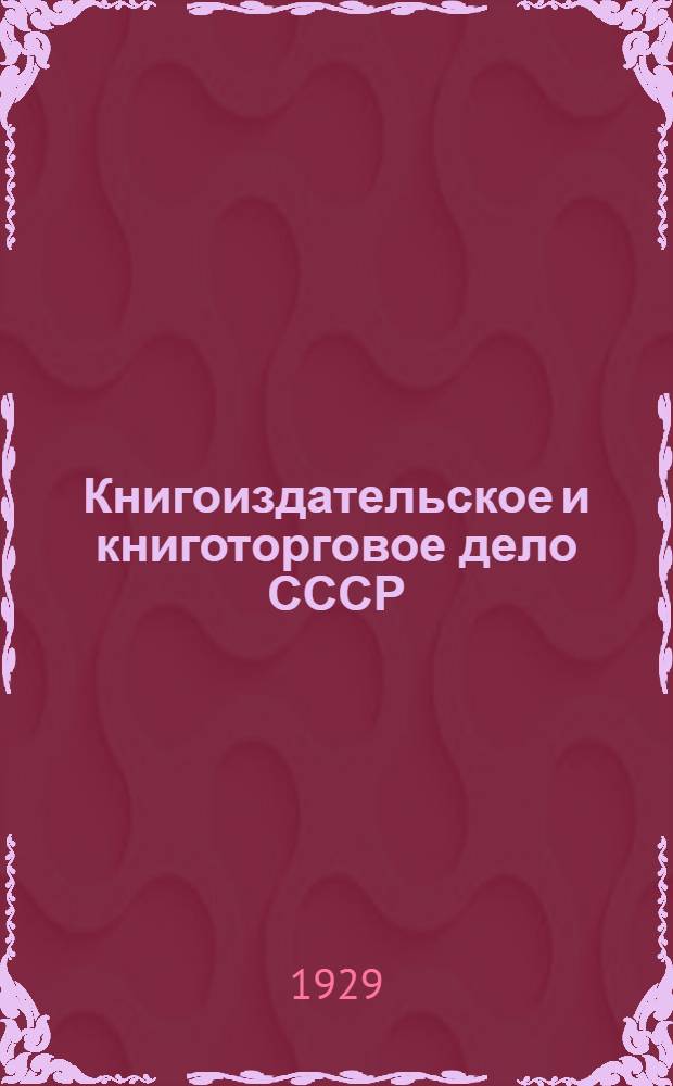 Книгоиздательское и книготорговое дело СССР : Вып. 1-3, 5-8. Вып. 7 : Экономика книги