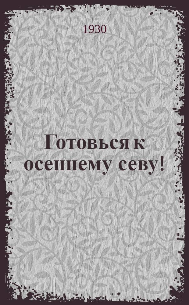 Готовься к осеннему севу ! : [Каталог книг]. Список № 1-. Список № 1