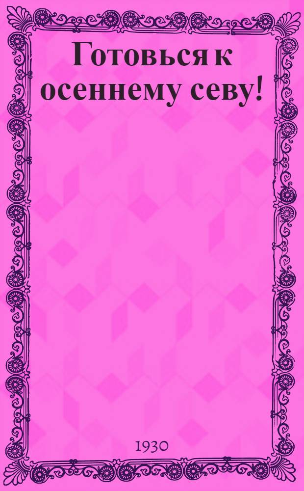 Готовься к осеннему севу ! : [Каталог книг]. Список № 1-. Список № 2