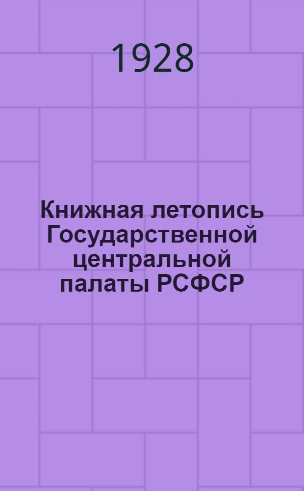 Книжная летопись Государственной центральной палаты РСФСР : Алфавитный указатель за 1927 год