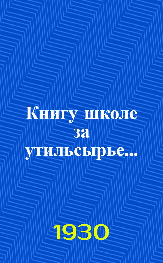 Книгу школе за утильсырье ...