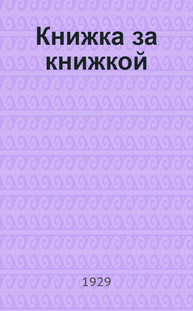 Книжка за книжкой : № 13-