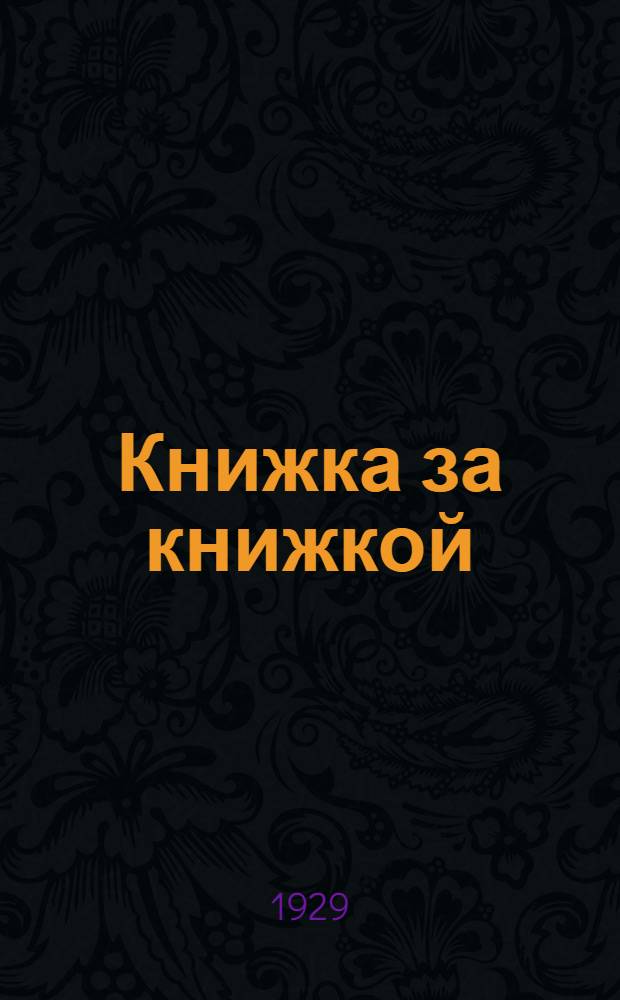 Книжка за книжкой : № 13-. № 36 : Молчание