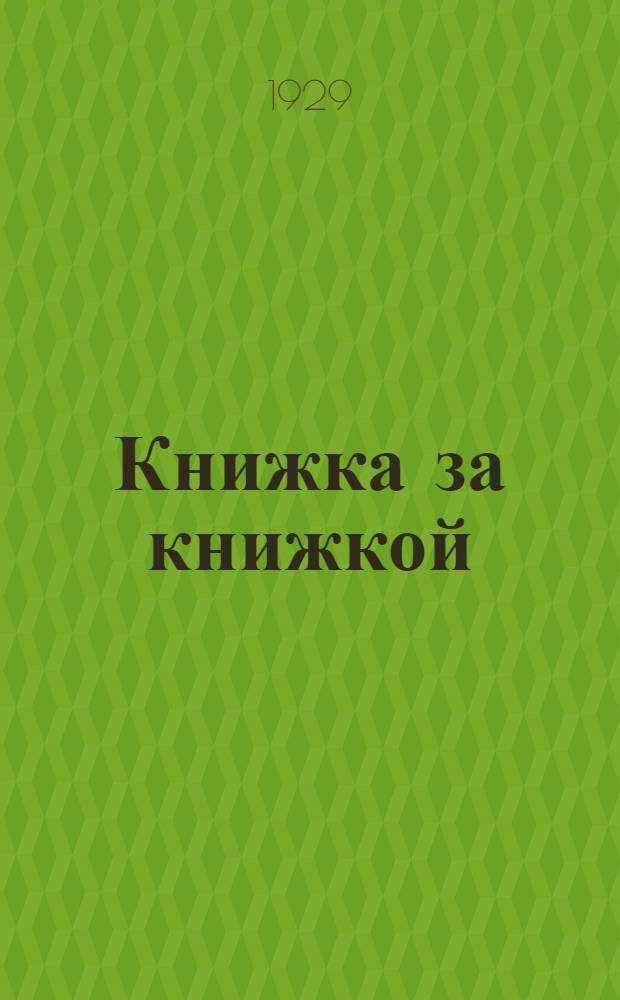 Книжка за книжкой : № 1-. № 2 : Медведко