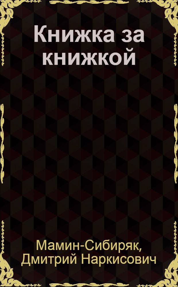 Книжка за книжкой : № 1-. № 12 : Сказка про Комара Комаровича-Длинный Нос и про Мохнатого Мишку-Короткий Хвост