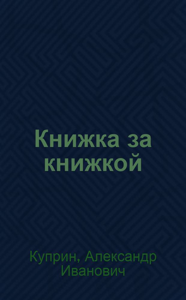 Книжка за книжкой : № 1-. № 5 : Скворцы