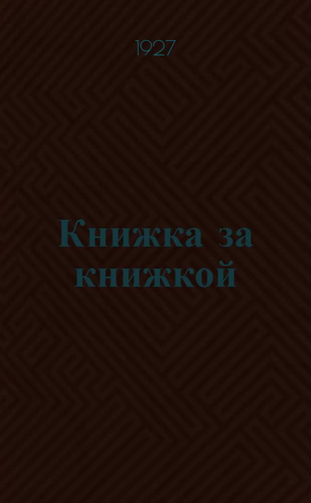 Книжка за книжкой : № 1-. № 6 : Ребята на работе