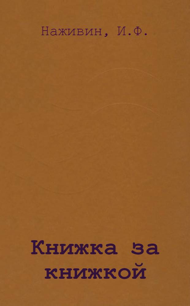 Книжка за книжкой : № 1-. № 9 : Слава человеческая