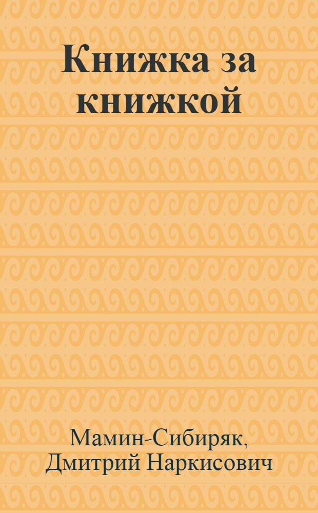 Книжка за книжкой : № 1-. № 21 : Постойко