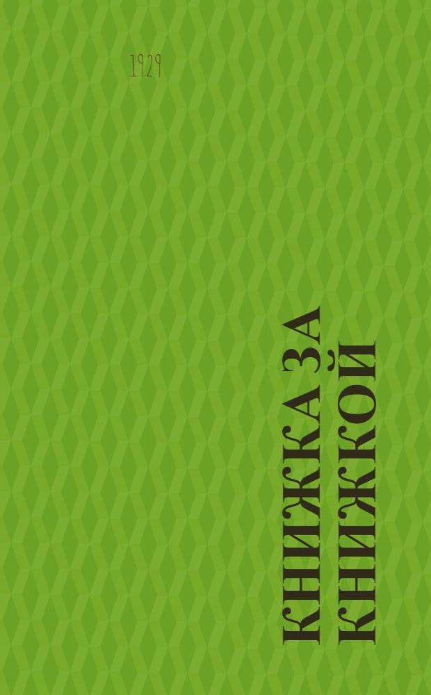 Книжка за книжкой : № 1-. № 37 : Зимушка-зима