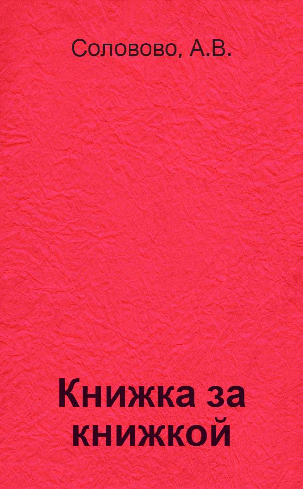 Книжка за книжкой : № 1-. № 39 : Котик и Кутик