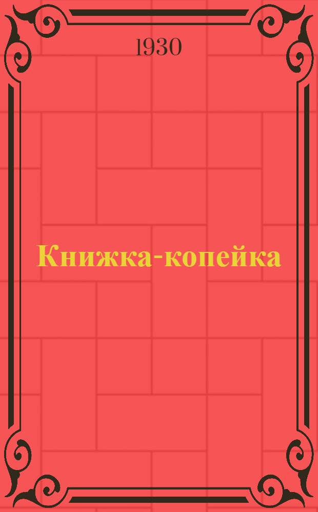 Книжка-копейка : № 1-