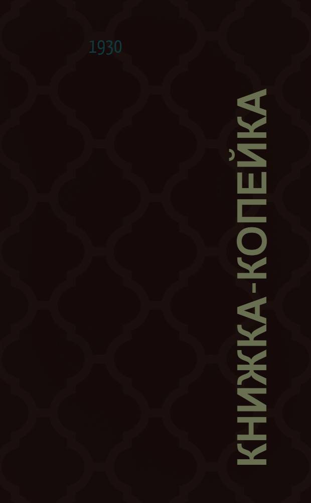 Книжка-копейка : № 1-. № 6 : Будет-ли война?