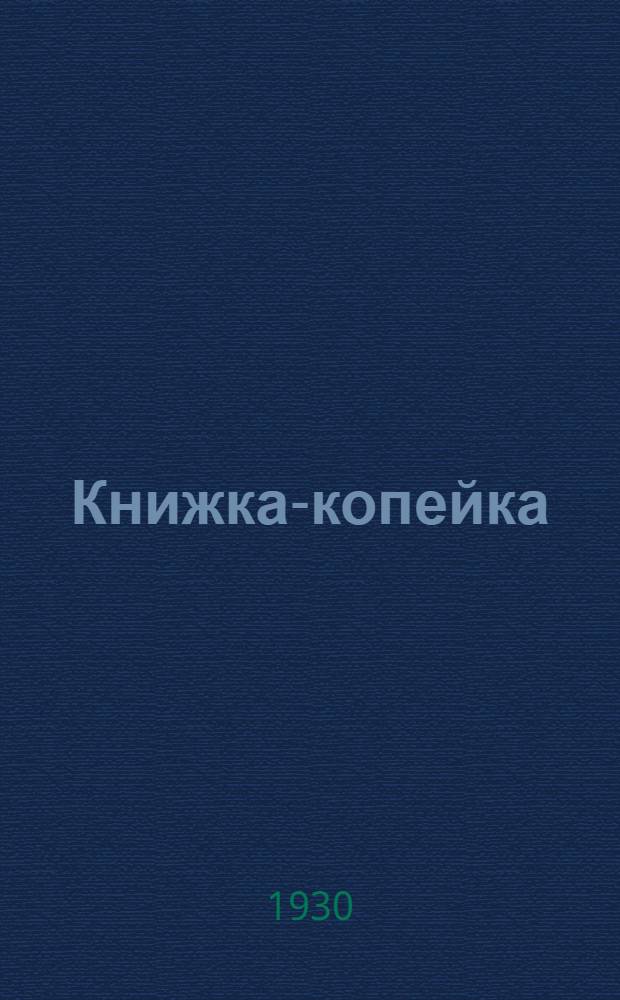 Книжка-копейка : № 1-. № 8 : На борьбу с вредительством