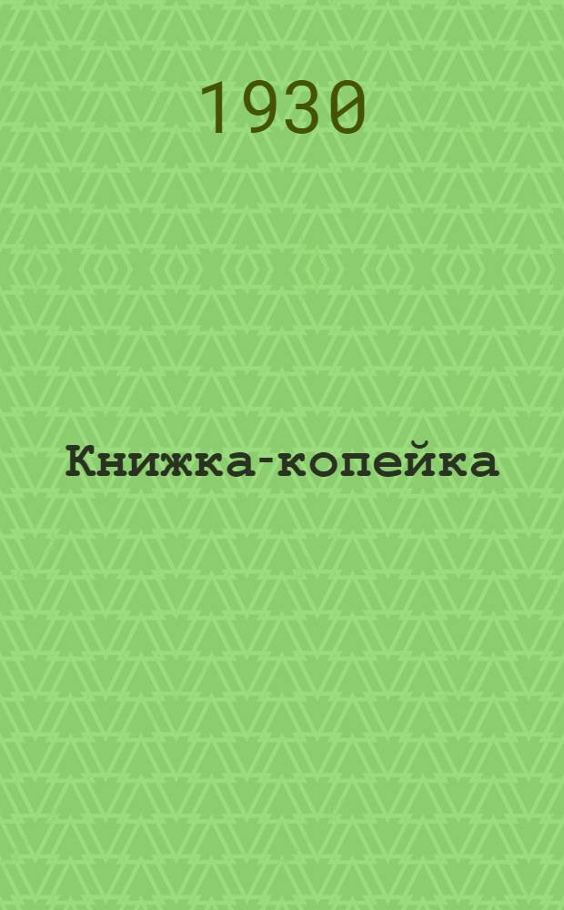 Книжка-копейка : № 1-. № 9 : Нужны ли займы