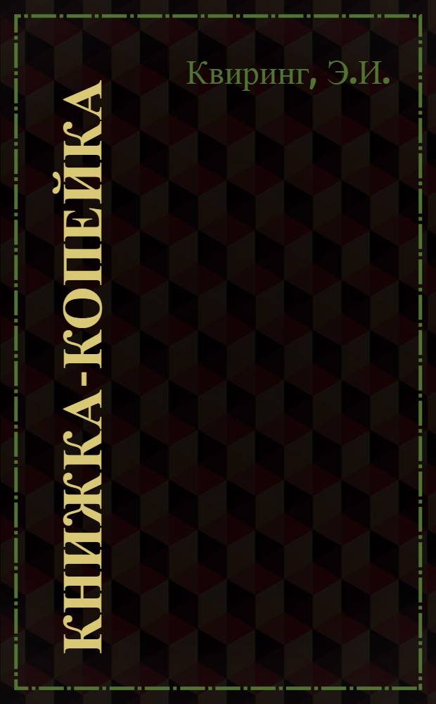 Книжка-копейка : № 1-. № 11 : Выполним пятилетку в четыре года