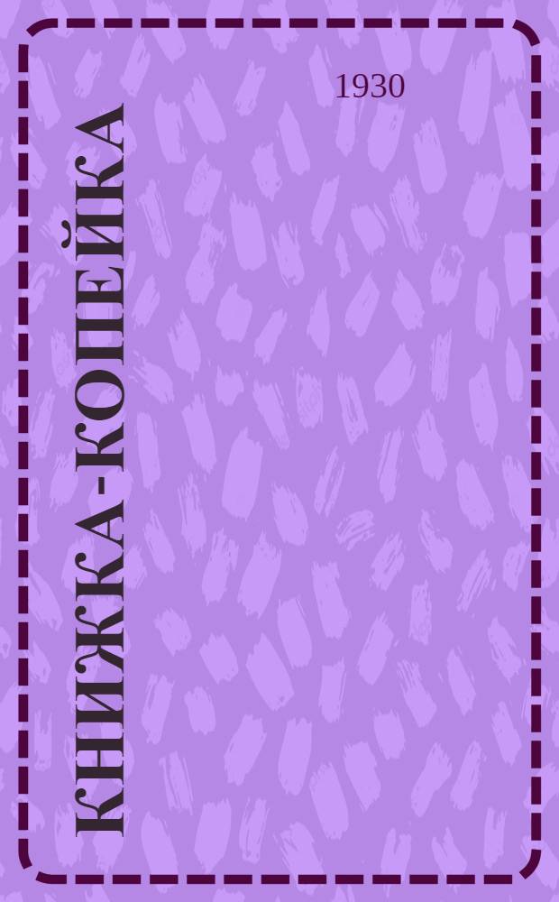 Книжка-копейка : № 1-. № 14 : Днепрострой