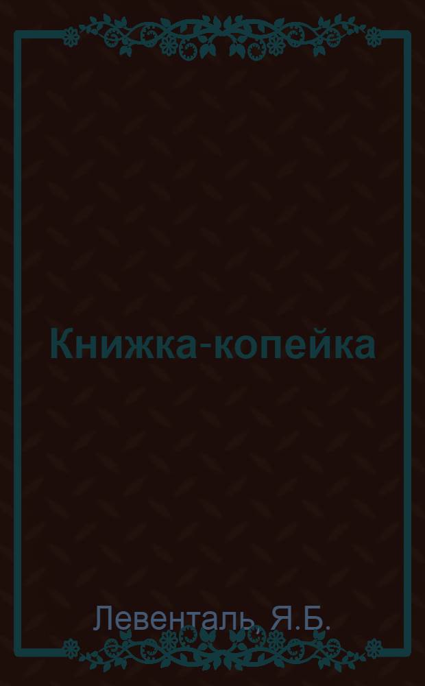 Книжка-копейка : № 1-. № 16 : Что сказал XVI съезд партии о работе промышленности