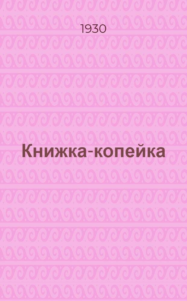 Книжка-копейка : № 1-. № 19 : 16 съезд партии о мировом революционном подьеме