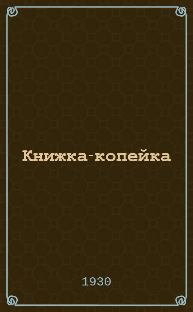 Книжка-копейка : № 1-. № 21 : Как улучшить рабочее снабжение